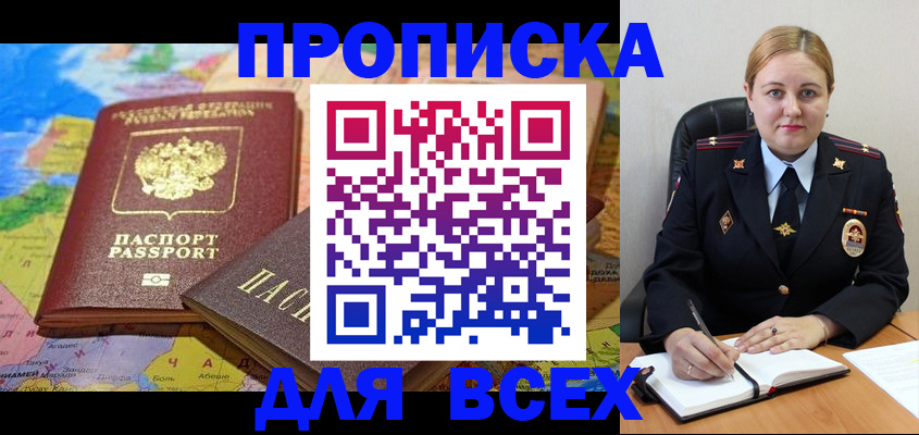 купить прописку в Новомичуринске